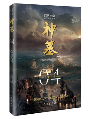 神墓4：众生为棋（精修典藏版）