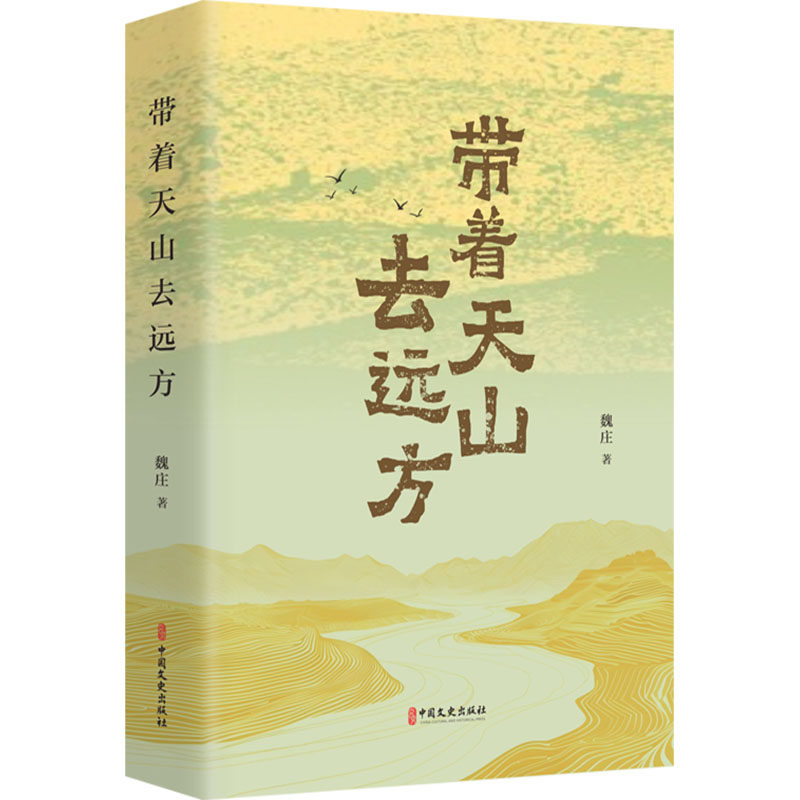 带着天山去远方 魏庄 著 中国文史出版社 中国现当代随笔 新华正版书籍