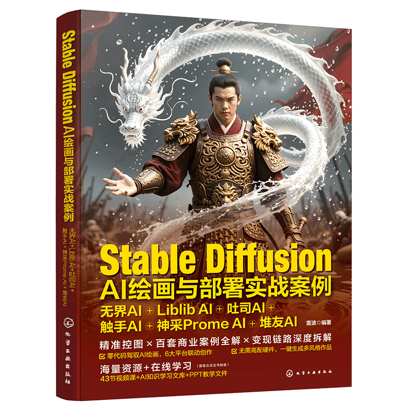 Stable Diffusion AI绘画与部署实战案例：无界AI+Liblib AI+吐司AI+触手AI+神采Prom