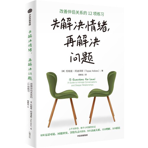 先解决情绪，再解决问题：改善伴侣关系的12项练习托帕兹·阿迪泽斯 （Topaz Adizes）两性健康中信出版社