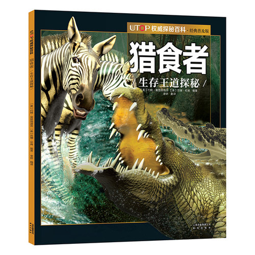 猎食者.生存王道探秘-UTOP权威探秘百科(经典普及版)(美)约翰·塞登施迪克、(美) 苏珊·伦肯编著，李妍译科普百科