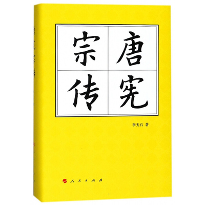 唐宪宗传