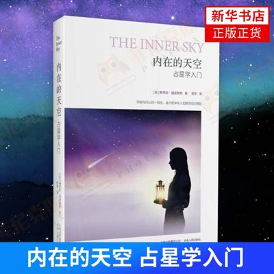 内在的天空 占星学入门 斯蒂芬福里斯特著  文化信息与知识传播中国文化民俗书籍  9787222088849 新华书店正版书籍