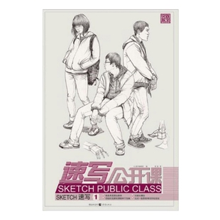 社新华书店正版 速写公开课高强绘画 重庆出版 新 速写