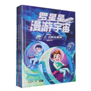 新华正版 全3册 书籍 社 中信出版 罗星星漫游宇宙 12岁儿童科幻文学故事小学生一二三四五六年级课外阅读