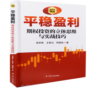 平稳盈利：期权投资的立体思维与实战技巧龙世奇, 王凯元, 刘智咏著理财/基金书籍四川人民出版社新华书店正版