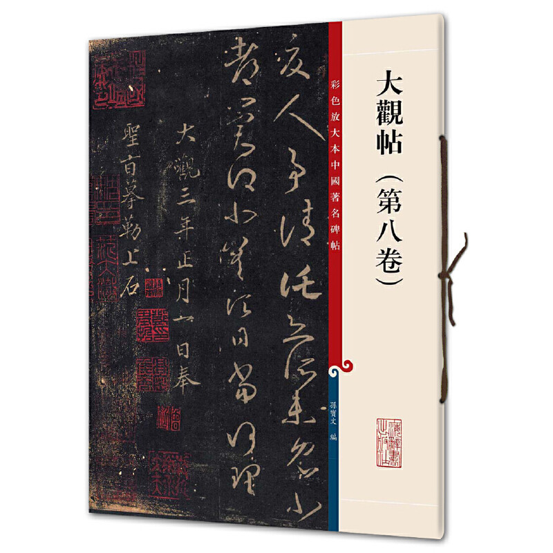 大观帖(第八卷) 孙宝文书法/篆刻/字帖书籍上海辞书出版社新华书店正版