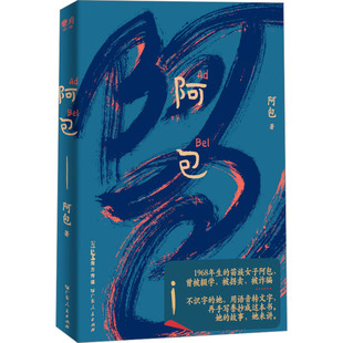 中国现当代随笔 一部底层女性 新华正版 广东人民出版 书籍 人生故事 社 充满力量 阿包 生存史