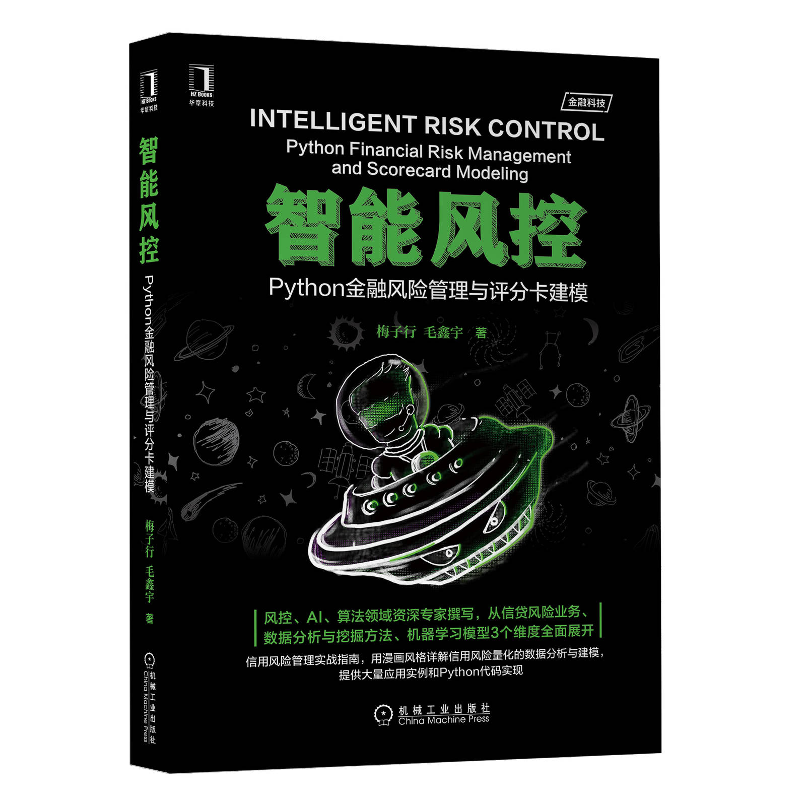智能风控 Python金融风险管理与评分卡建模 风控AI算法教程书籍信贷风险业务数据分析与挖掘机器学习模 信用风险管理 正版正货