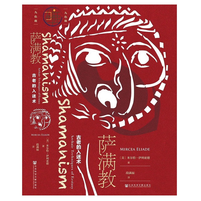 萨满教-古老的入迷术(美)伊利亚德其他宗教社会科学文献出版社新华书店正版