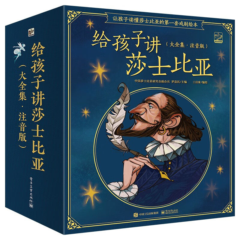 给孩子讲莎士比亚 大全集·注音版 全20册  7-10岁拼音桥梁书儿童文学 电子工业出版社   新华正版书籍