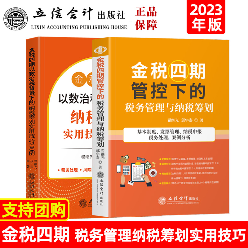 （金税四期2册）金税四期管控下的税务稽查风险防范及应对策略+金税四期以数治税背景下的纳税筹划实用技巧200例