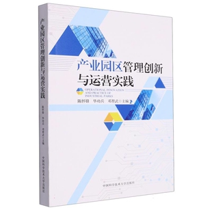 产业园区管理创新与运营实践陈怀锋大学教材中国科学技术大学出版 社新华书店正版
