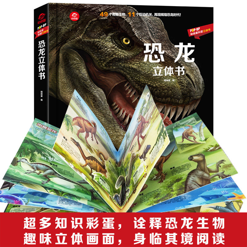 恐龙立体书 popup揭秘系列儿童3d版百科全书翻翻书 小学生科普大百科认知书籍大全 幼儿故事侏罗纪世界星球王国探秘探索秘密的绘本