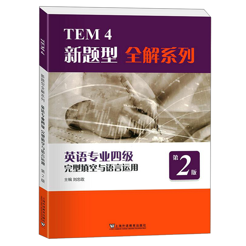 英语专业四级完型填空与语言运用(第2版)-TEM 4新题型全解系列