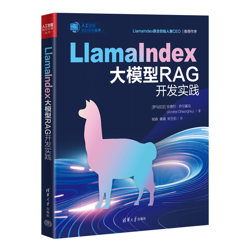LlamaIndex大模型RAG开发实践(罗马尼亚)安德烈·乔尔基乌计算机控制仿真与人工智能清华大学出版社新华书店正版