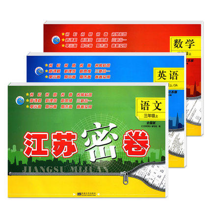 2023秋 三年级上册江苏密卷语文+数学+英语全3册 练习类 3年级上册 小学生教辅书练习册同步练习试卷类 基础拓展延伸 新华书店正版
