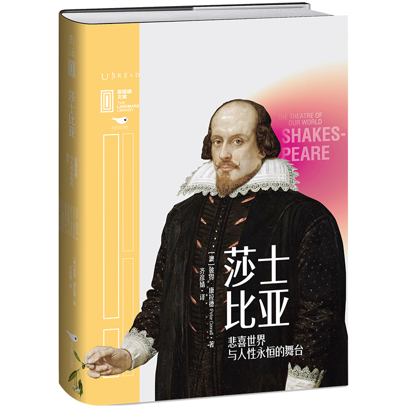 里程碑文库| 莎士比亚：悲喜SJ与人性永恒的舞台