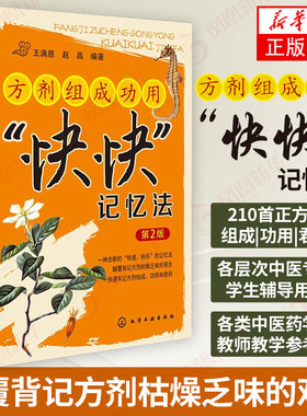 方剂组成功用快快记忆法第2版