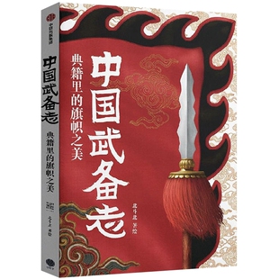 中国武备志：典籍里的旗帜之美北斗北著/绘收藏鉴赏中信出版社新华书店正版