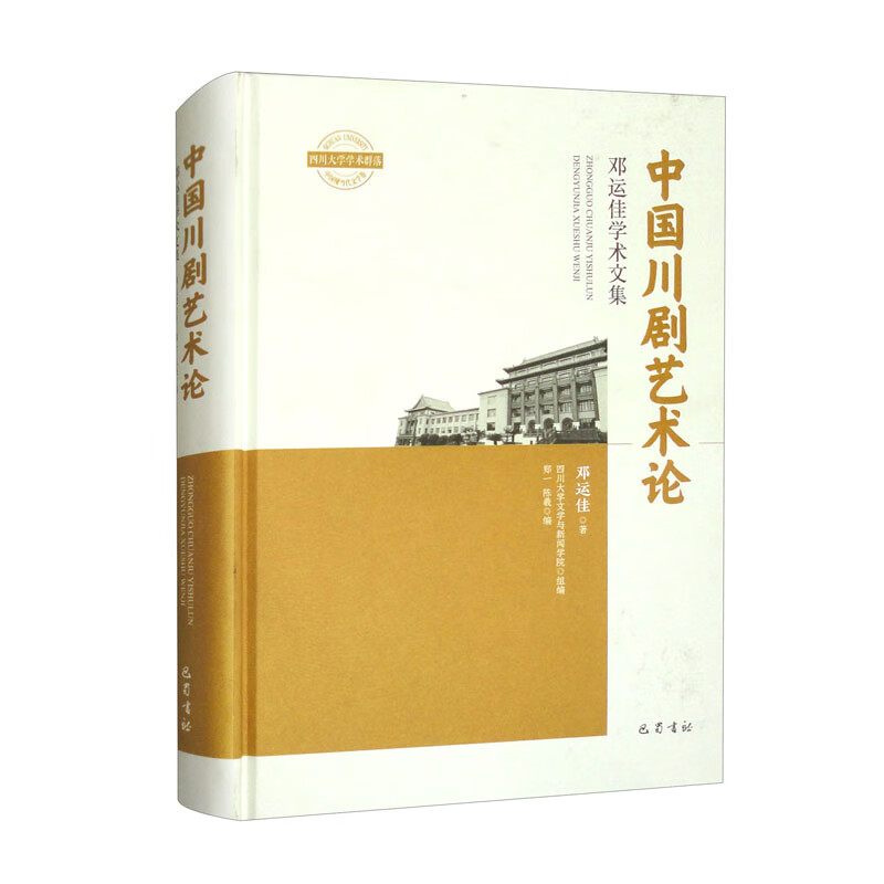 中国川剧艺术论·邓运佳学术文集 巴蜀书社 文学理论 新华正版书籍