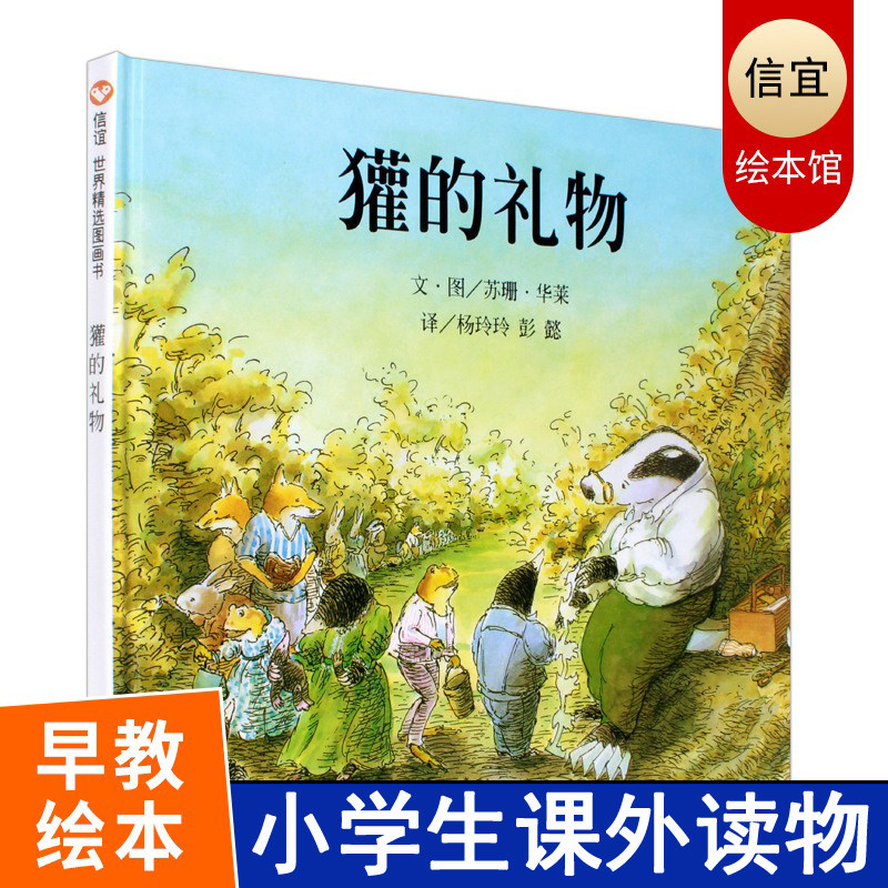 的礼物 精装 荣获英国鹅妈妈童书奖 明天出版社 0-6岁少儿童启蒙绘本