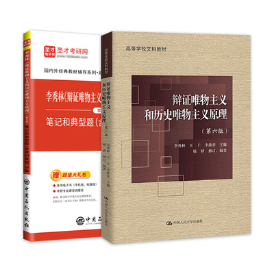 辩证唯物主义和历史唯物主义原理(第6版)+李秀林辩证唯物主义和历史唯物主义原理(第5版)笔记和典型题