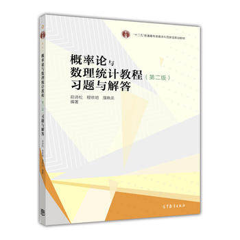 概率论与数理统计教程习题与解答 第2版普通高等教育本科 概率论与数理统计教程课后习题解答同步辅导书籍大学教材