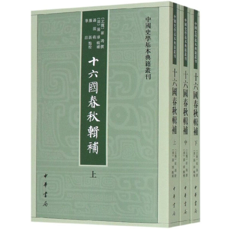 十六国春秋辑补(上中下)