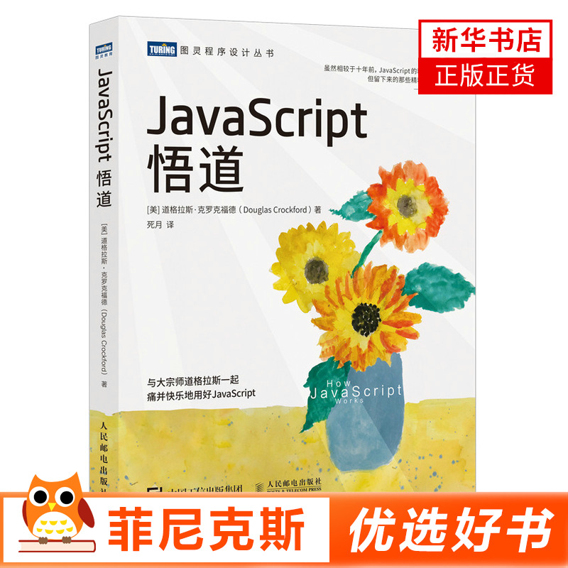 JavaScript悟道 web开发设计模式语言精粹零基础前端入门教程书籍计算机程序员JavaScript编程程序设计技巧【新华书店正版书籍】
