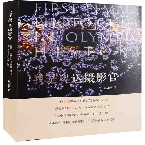 我是奥运摄影官赵迎新著外国随笔/散文集山东画报出版社新华书店正版