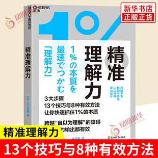 著 书籍 新华书店正版 沟通 日 山口拓朗 哲学总论 13个技巧与8种有效方法 3大步骤 社 精准理解力 让你抓住1% 浙江教育出版 本质