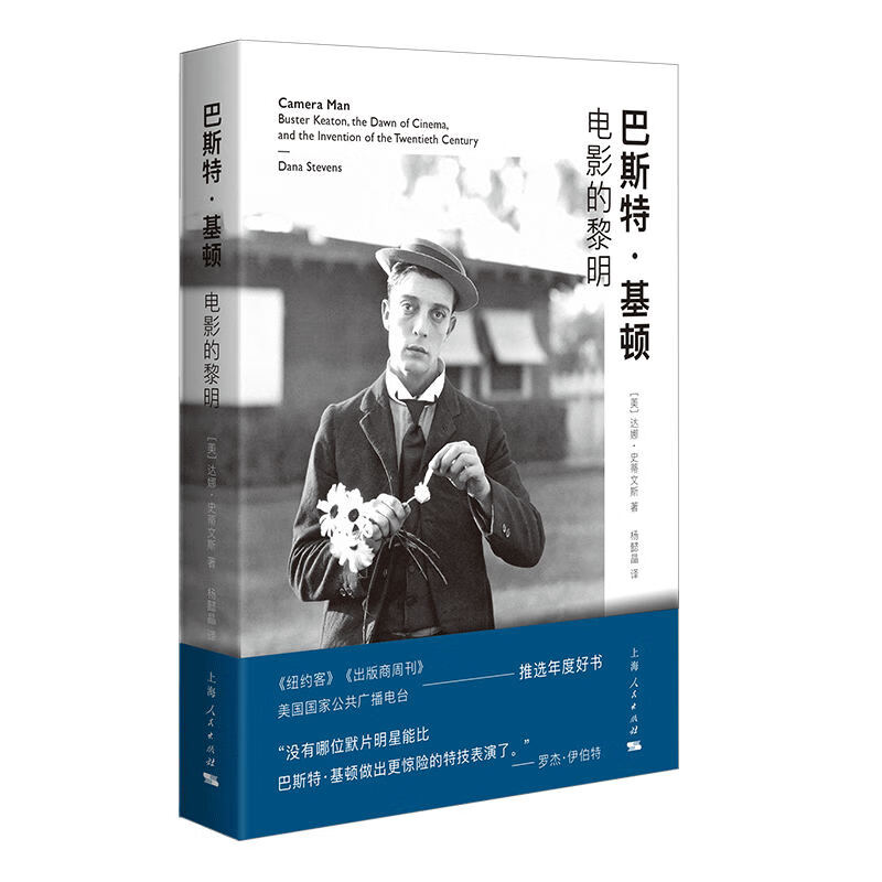巴斯特 基顿 电影的黎明 [美]达娜 史蒂文斯 著 娱乐 新闻 法律 技术 女性的政治和社会地位等 上海人民出版社 新华正版书籍