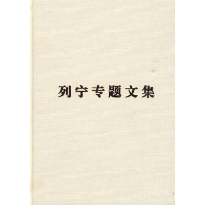 论资本主义 列宁专题文集 本书编写组 资本主义在俄国的发展历程 社会分工 资本主义商品生产等 党政读物 人民出版社 新华正版书籍