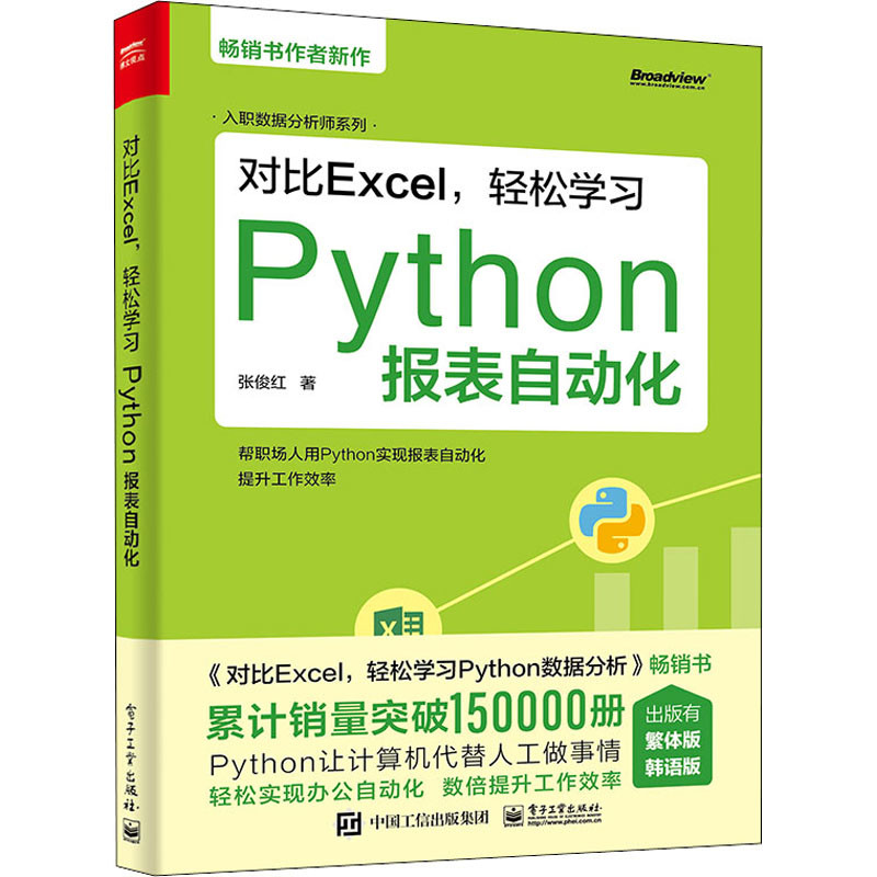 对比Excel,轻松学习Python报表自动化张俊红著网站设计/网页设计语言(新)电子工业出版社新华书店正版