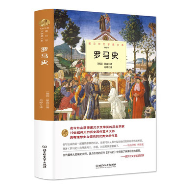 罗马史-诺贝尔文学奖大系 [德]蒙森 著 一部激情澎湃的历史 读者可以发现所有悲伤和希望 北京理工大学出版社 新华正版书籍