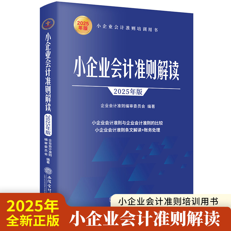 小企业会计准则解读 2025年版 货币资金 应收款项 存货 短期投资 固定资产 生物资产 无形资产等 立信会计出版社 新华书店正版书籍