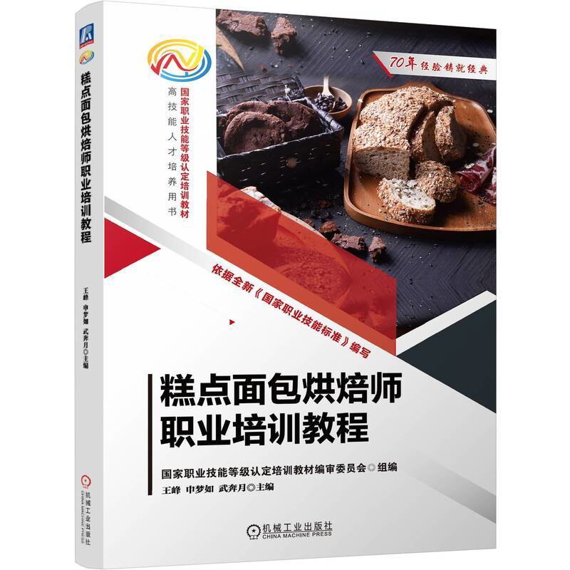 糕点面包烘焙师职业培训教程王峰 申梦如 武奔月企业培训师机械工业出版社新华书店正版