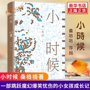 小时候 桑格格著 一部跳跃魔幻爆笑忧伤的小女孩成长记 讲述成都女娃子从蹒跚学步到二十多岁的成长故事 中国当代小说文学散文随笔