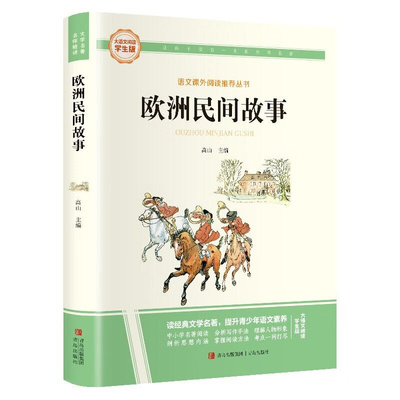大语文-欧洲民间故事 高山  中小学名著课外阅读书籍 青岛出版社 新华正版书籍