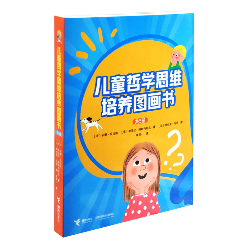 儿童哲学思维培养图画书（共5册）安娜·拉拉纳/著、希亚拉·帕斯托利尼/著、梯也里·马恩/绘、袁筱一/译接力出版社