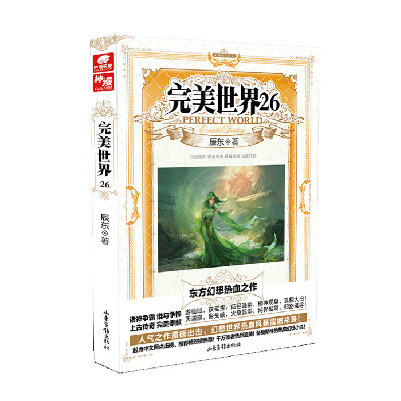 完美世界(26) 辰东 著 石昊和两名黄金葬士一起游历仙域 而后通过传送阵偶然来到了天劫的起源地 山东画报出版社 新华正版书籍