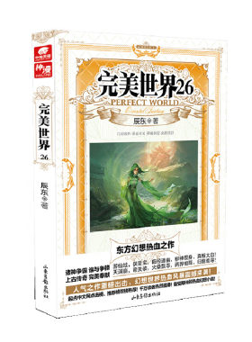 完美世界(26) 辰东 著 石昊和两名黄金葬士一起游历仙域 而后通过传送阵偶然来到了天劫的起源地 山东画报出版社 新华正版书籍