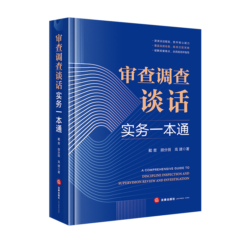 审查调查谈话实务一本通 戴奎 胡分田 高建 著 一本QM综合总结归纳纪检监察审查调查谈话技巧的图书 法律出版社 新华书店正版书籍
