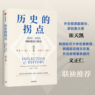 历史的拐点阎学通外交/国际关系中信出版社新华书店正版