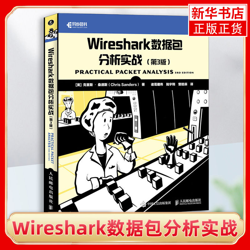 Wireshark数据包分析实战