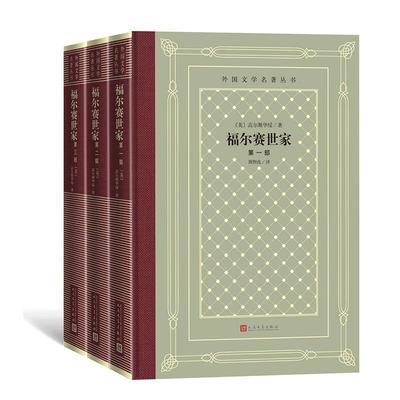 福尔赛世家 全3册 外国文学名著丛书网格本 高尔斯华绥著 周煦良译 长篇小说外国小说 人民文学出版社 新华书店正版正版书籍