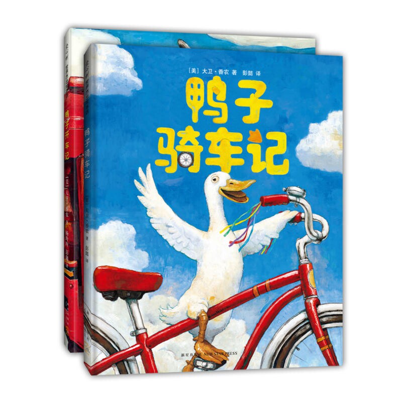 正版 鸭子骑车记+鸭子开车记共2册大卫不可以作者大卫香农3-6-9周岁儿童宝宝故事绘本书籍幼儿园小学生睡前读物