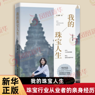 我 quan新修訂版 珠寶人生 人生經歷 史書鵬著 人物傳記 講述了作者從接觸珠寶到愛上珠寶行業 社 書籍 新華書店正版 廣東經濟出版