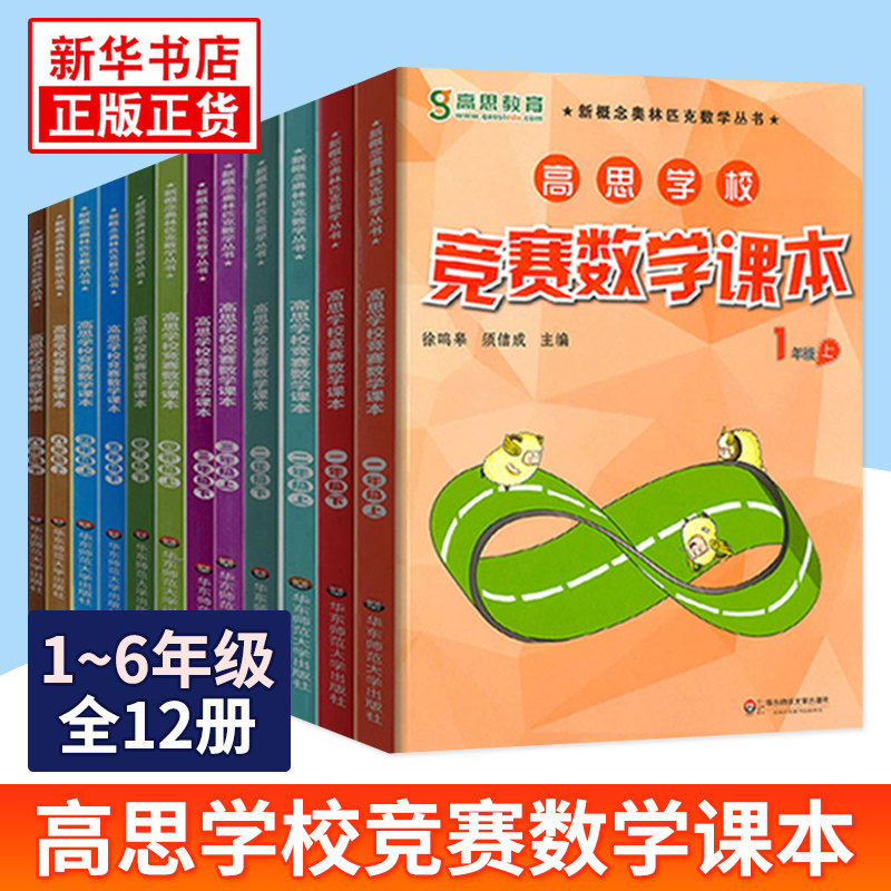 套装12册 高思数学课本1-6年级全12册新概念小学生高斯奥林匹克数学思维训练举一反三奥数教程教材全解同步训练全解 新华书店正版